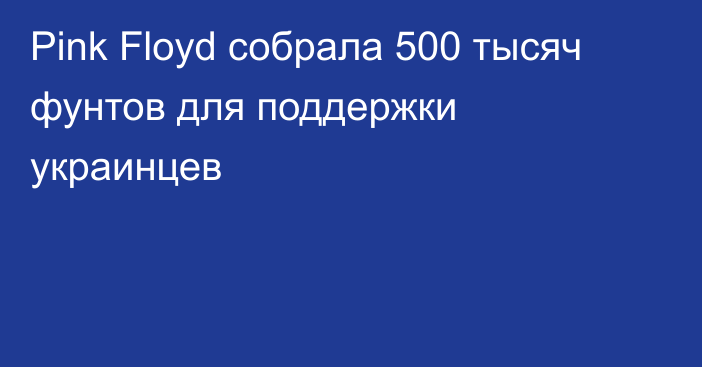 Pink Floyd собрала 500 тысяч фунтов для поддержки украинцев