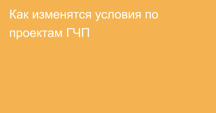 Как изменятся условия по проектам ГЧП