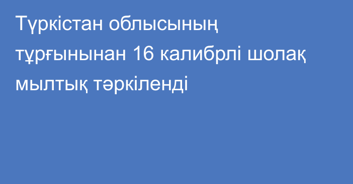 Түркістан облысының тұрғынынан 16 калибрлі шолақ мылтық тәркіленді