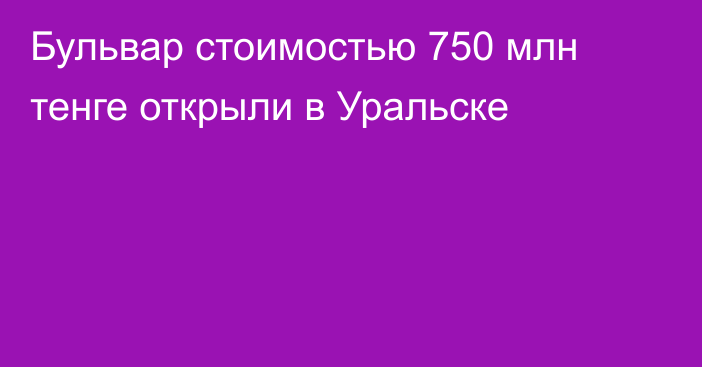 Бульвар стоимостью 750 млн тенге открыли в Уральске