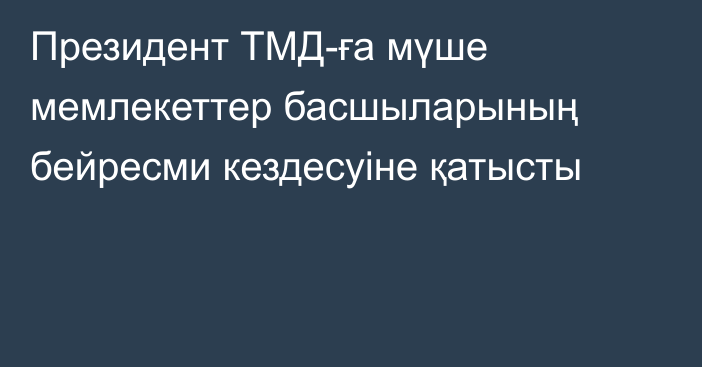 Президент ТМД-ға мүше мемлекеттер басшыларының бейресми кездесуіне қатысты