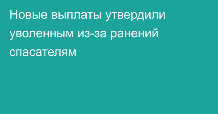 Новые выплаты утвердили уволенным из-за ранений спасателям