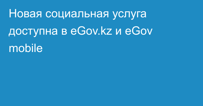 Новая социальная услуга доступна в eGov.kz и eGov mobile