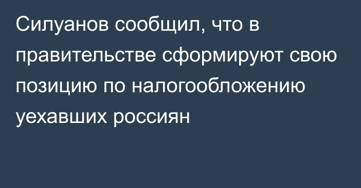 Силуанов сообщил, что в правительстве сформируют свою позицию по налогообложению уехавших россиян