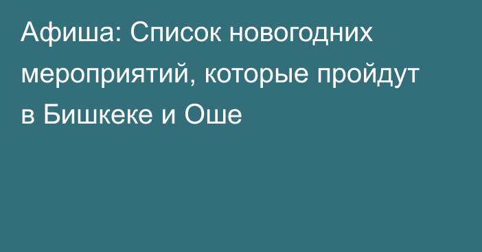 Афиша: Список новогодних мероприятий, которые пройдут в Бишкеке и Оше