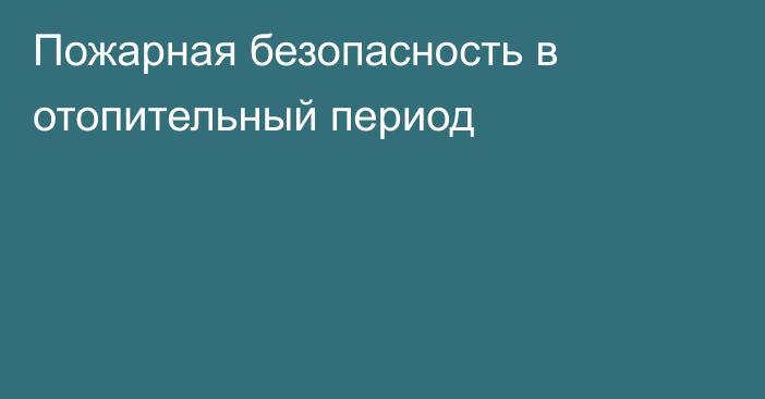 Пожарная безопасность в отопительный период