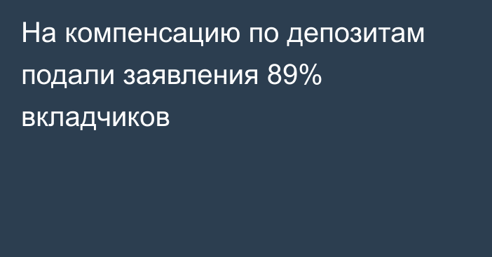 На компенсацию по депозитам подали заявления 89% вкладчиков