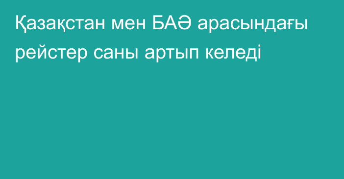 Қазақстан мен БАӘ арасындағы рейстер саны артып келеді