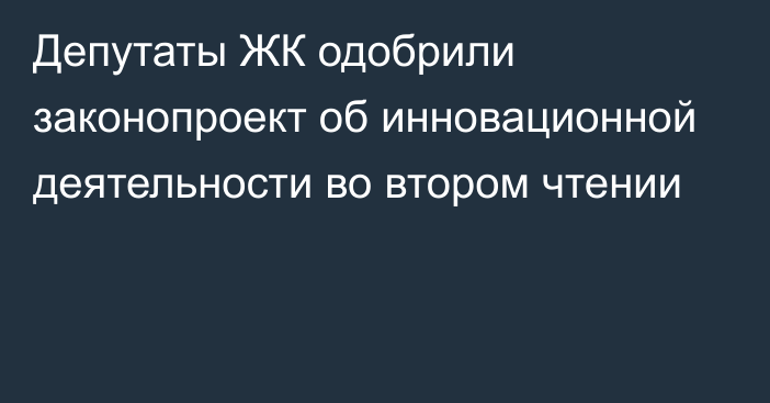 Депутаты ЖК одобрили законопроект об инновационной деятельности во втором чтении