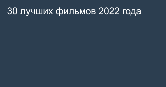 30 лучших фильмов 2022 года