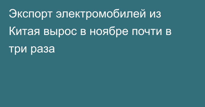 Экспорт электромобилей из Китая вырос в ноябре почти в три раза