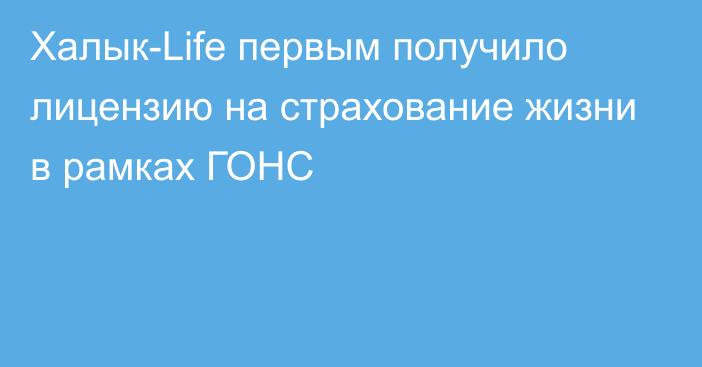 Халык-Life первым получило лицензию на страхование жизни в рамках ГОНС