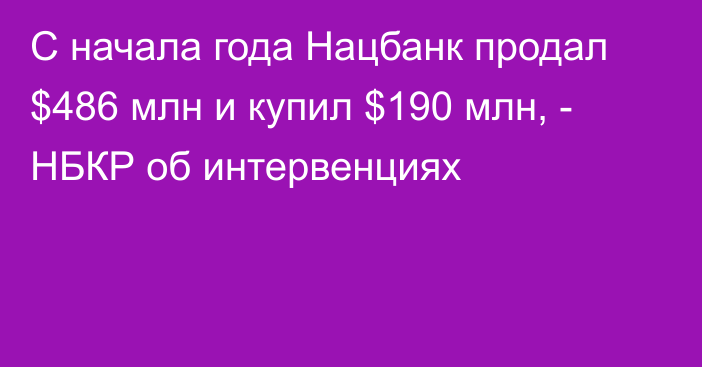 С начала года Нацбанк продал $486 млн и купил $190 млн, - НБКР об интервенциях