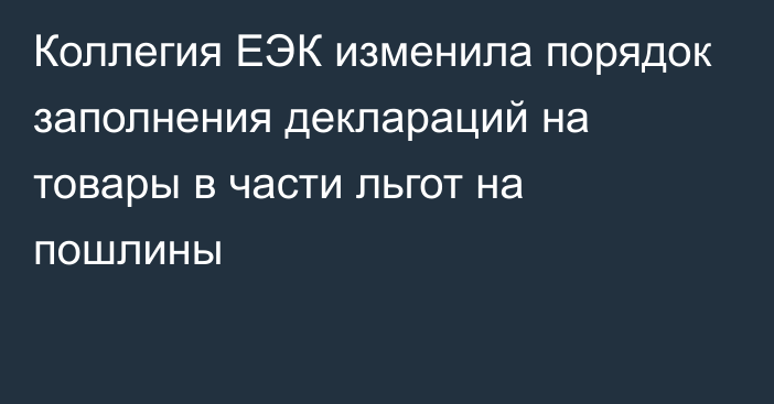 Коллегия ЕЭК изменила порядок заполнения деклараций на товары в части льгот на пошлины