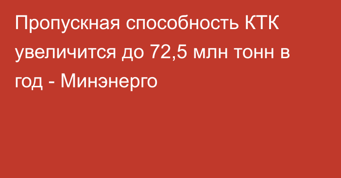 Пропускная способность КТК увеличится до 72,5 млн тонн в год - Минэнерго