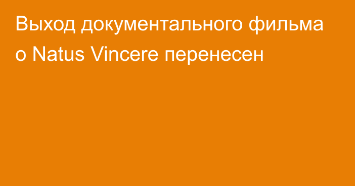 Выход документального фильма о Natus Vincere перенесен