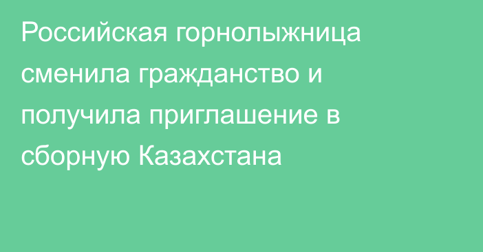 Российская горнолыжница сменила гражданство и получила приглашение в сборную Казахстана