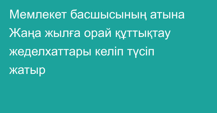 Мемлекет басшысының атына Жаңа жылға орай құттықтау жеделхаттары келіп түсіп жатыр