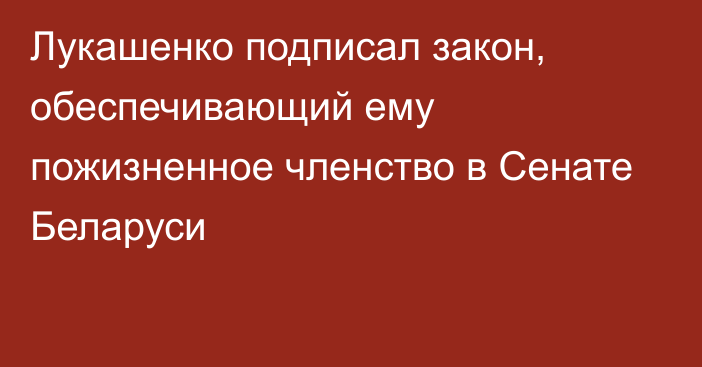 Лукашенко подписал закон, обеспечивающий ему пожизненное  членство в Сенате Беларуси