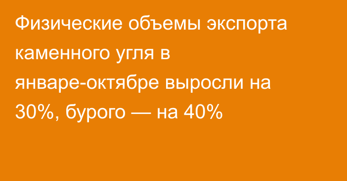 Физические объемы экспорта каменного угля в январе-октябре выросли на 30%, бурого — на 40%