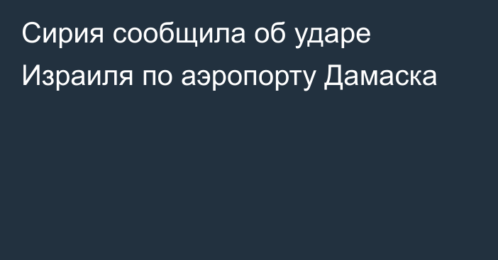 Сирия сообщила об ударе Израиля по аэропорту Дамаска