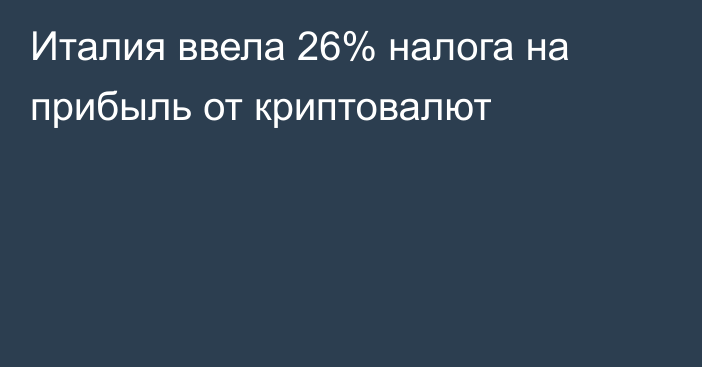 Италия ввела 26% налога на прибыль от криптовалют