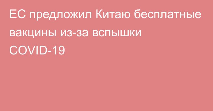 ЕС предложил Китаю бесплатные вакцины из-за вспышки COVID-19