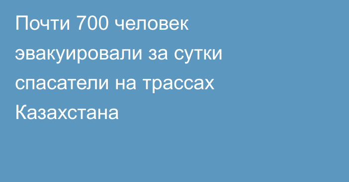 Почти 700 человек эвакуировали за сутки спасатели на трассах Казахстана