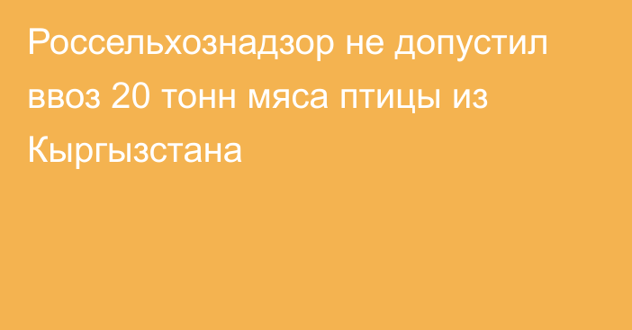 Россельхознадзор не допустил ввоз 20 тонн мяса птицы из Кыргызстана