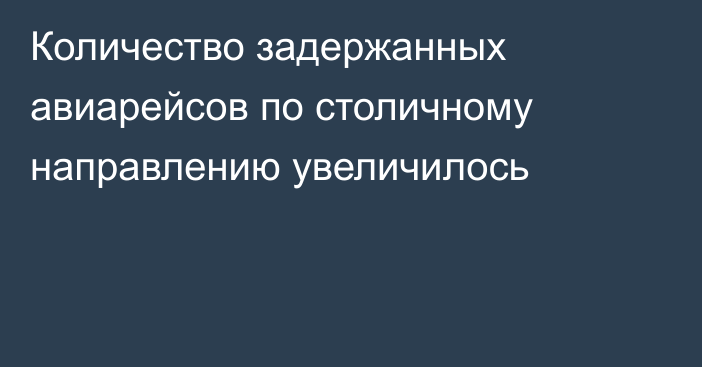 Количество задержанных авиарейсов по столичному направлению увеличилось