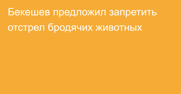 Бекешев предложил запретить отстрел бродячих животных