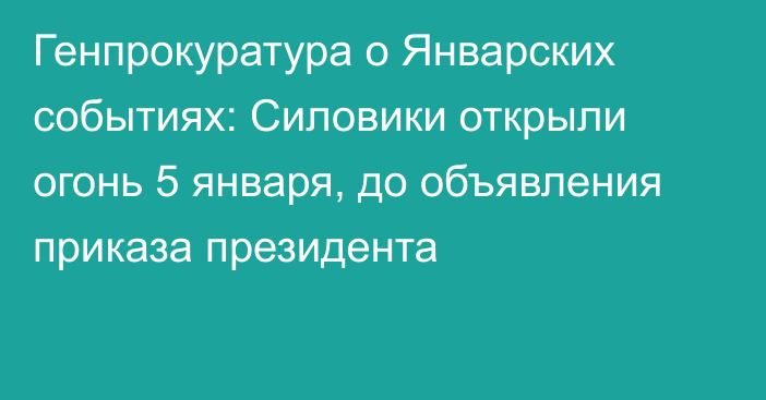 Генпрокуратура о Январских событиях: Cиловики открыли огонь 5 января, до объявления приказа президента