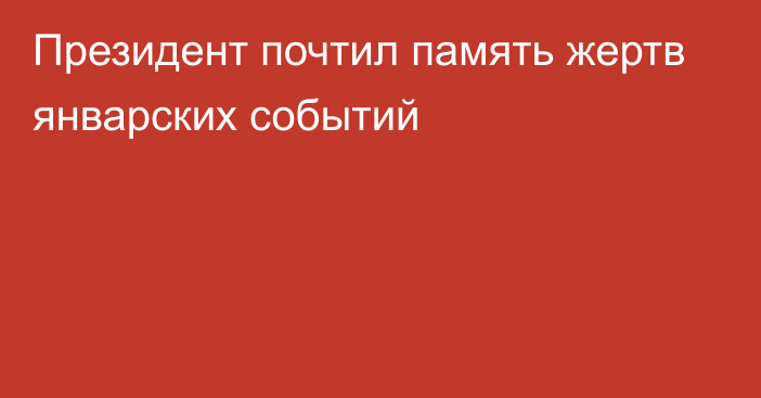 Президент почтил память жертв январских событий