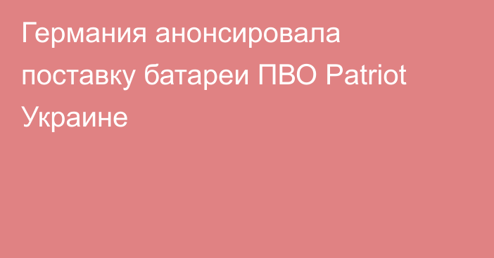 Германия анонсировала поставку батареи ПВО Patriot Украине