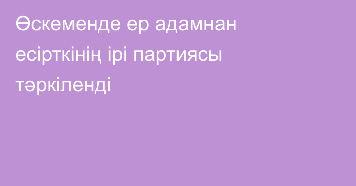 Өскеменде ер адамнан есірткінің ірі партиясы тәркіленді