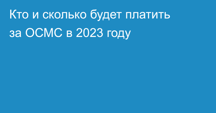 Кто и сколько будет платить за ОСМС в 2023 году