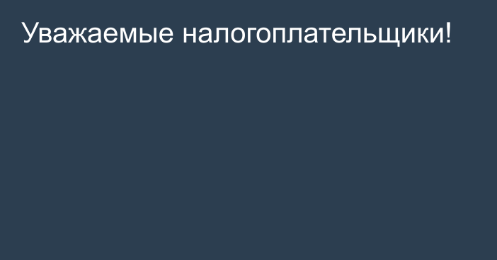 Уважаемые налогоплательщики!