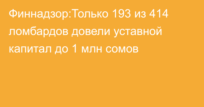 Финнадзор:Только 193 из 414 ломбардов довели уставной капитал до 1 млн сомов