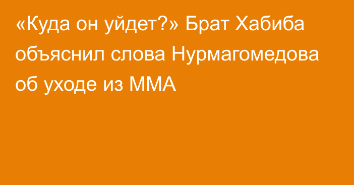 «Куда он уйдет?» Брат Хабиба объяснил слова Нурмагомедова об уходе из ММА