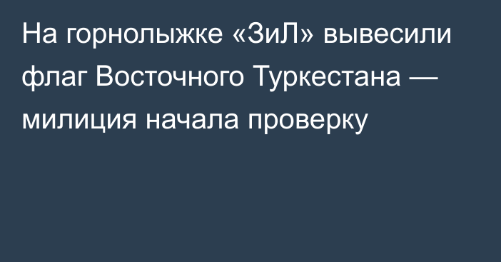 На горнолыжке «ЗиЛ» вывесили флаг Восточного Туркестана — милиция начала проверку