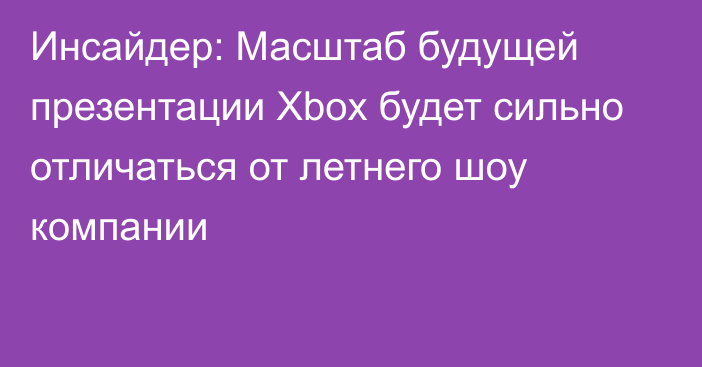 Инсайдер: Масштаб будущей презентации Xbox будет сильно отличаться от летнего шоу компании