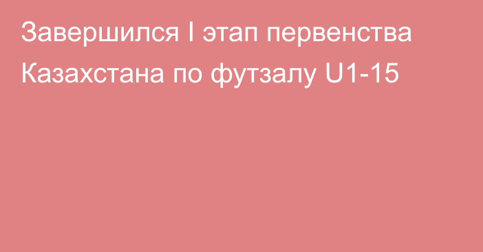 Завершился I этап первенства Казахстана по футзалу U1-15