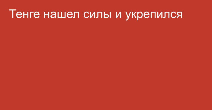 Тенге нашел силы и укрепился 