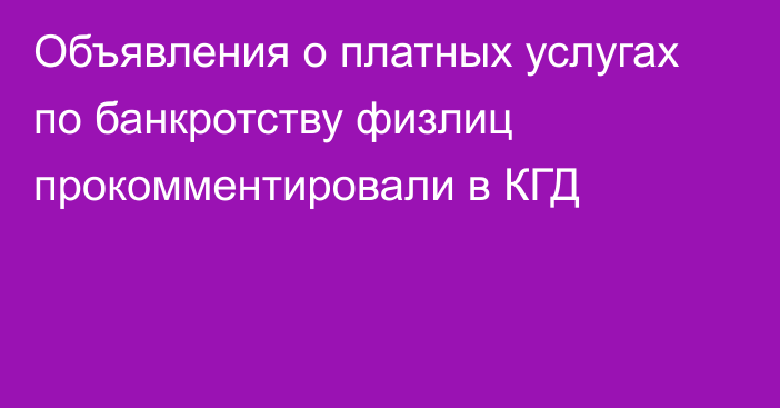 Объявления о платных услугах по банкротству физлиц прокомментировали в КГД