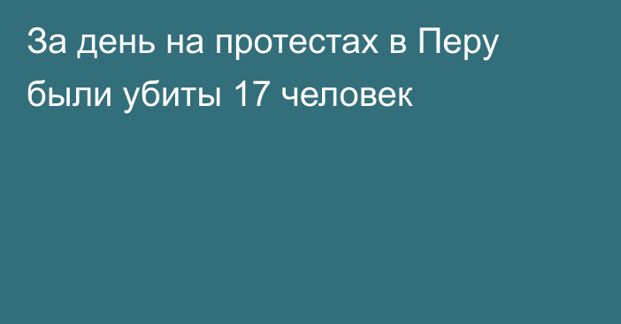 За день на протестах в Перу были убиты 17 человек