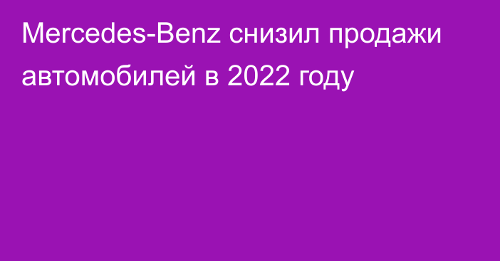 Mercedes-Benz снизил продажи автомобилей в 2022 году