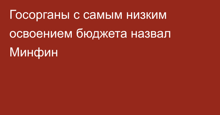 Госорганы с самым низким освоением бюджета назвал Минфин