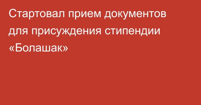 Стартовал прием документов для присуждения стипендии «Болашак»