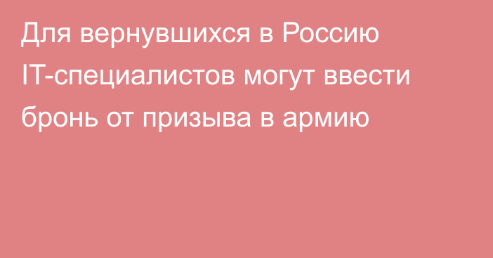 Для вернувшихся в Россию IT-специалистов могут ввести бронь от призыва в армию