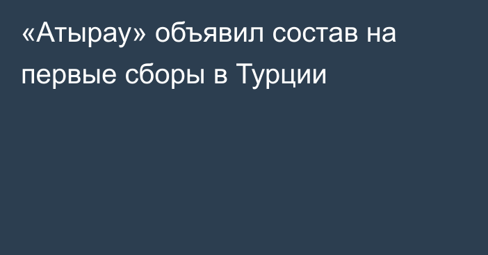 «Атырау» объявил состав на первые сборы в Турции